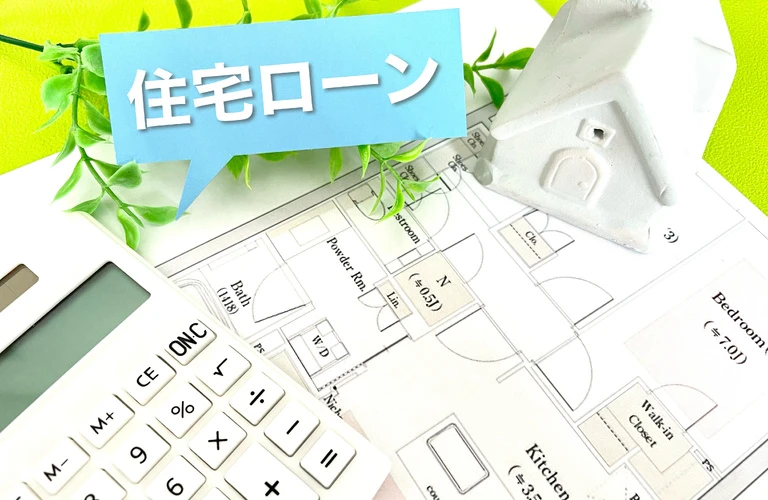 住宅ローンを理解して理想のマイホームを購入しよう｜横浜市都筑区の不動産相談は株式会社RICOHOUSEへ